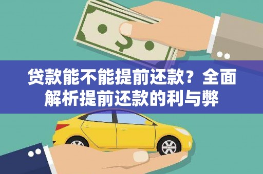 固始贷款能不能提前还款？全面解析提前还款的利与弊