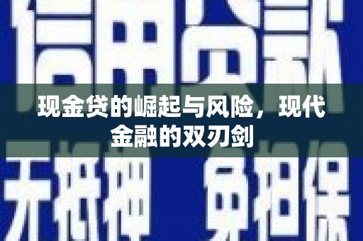 固始现金贷的崛起与风险，现代金融的双刃剑