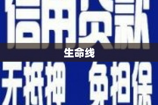 固始生命线
