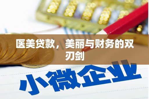 固始医美贷款，美丽与财务的双刃剑