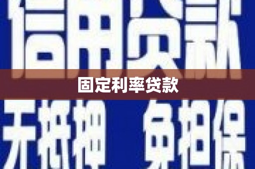 固始固定利率贷款
