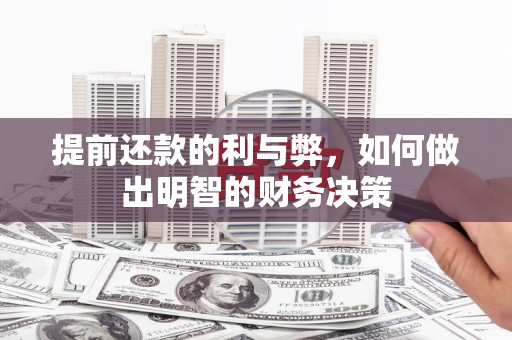 固始提前还款的利与弊，如何做出明智的财务决策