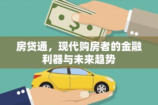 固始房贷通，现代购房者的金融利器与未来趋势