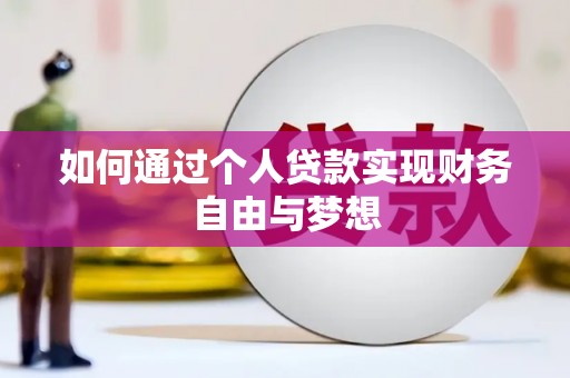 固始如何通过个人贷款实现财务自由与梦想