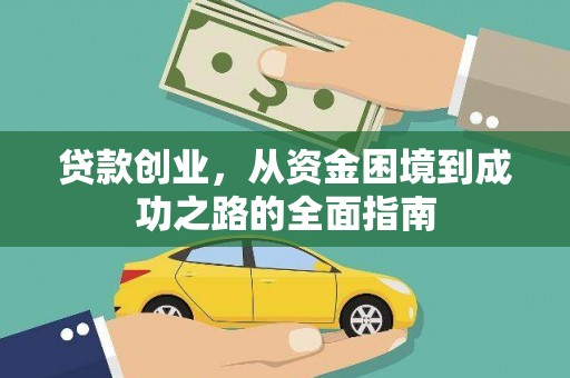 固始贷款创业，从资金困境到成功之路的全面指南