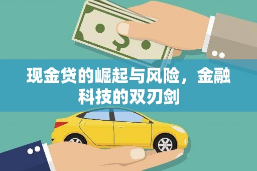 固始现金贷的崛起与风险，金融科技的双刃剑