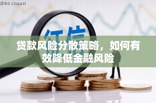固始贷款风险分散策略，如何有效降低金融风险