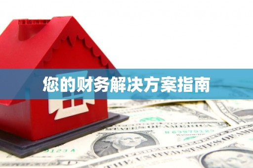 固始您的财务解决方案指南