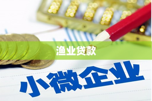 固始渔业贷款