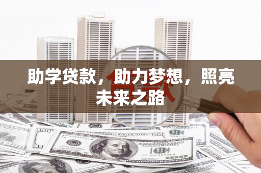 固始助学贷款，助力梦想，照亮未来之路