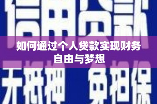 固始如何通过个人贷款实现财务自由与梦想