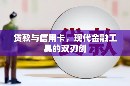 固始贷款与信用卡，现代金融工具的双刃剑