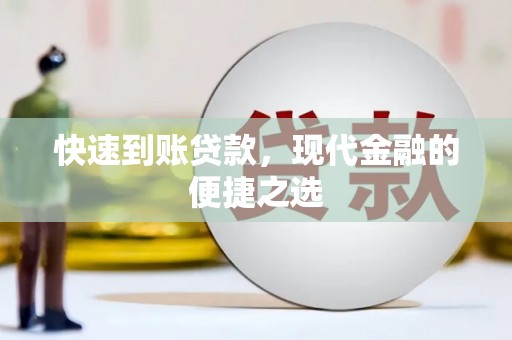 固始快速到账贷款，现代金融的便捷之选