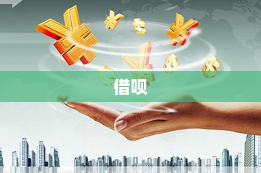 固始借呗