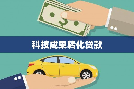 固始科技成果转化贷款