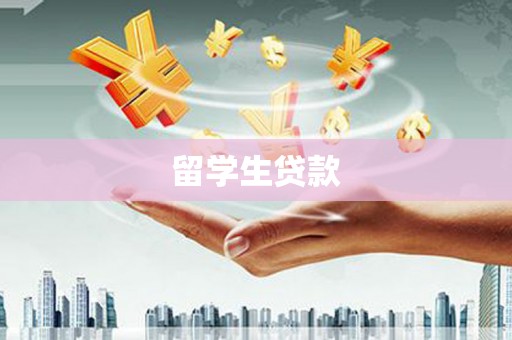 固始留学生贷款