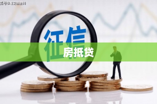 固始房抵贷