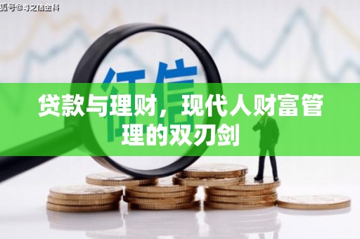 固始贷款与理财，现代人财富管理的双刃剑