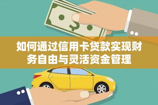 固始如何通过信用卡贷款实现财务自由与灵活资金管理