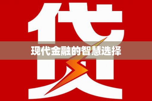 固始现代金融的智慧选择