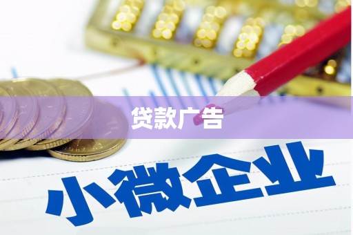 固始贷款广告