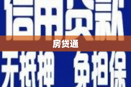 固始房贷通