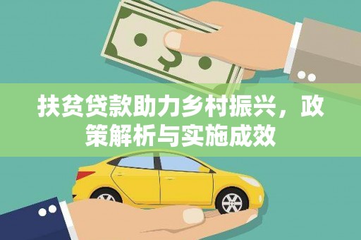 固始扶贫贷款助力乡村振兴，政策解析与实施成效