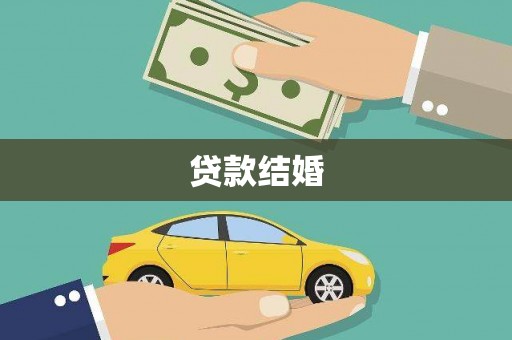 固始贷款结婚