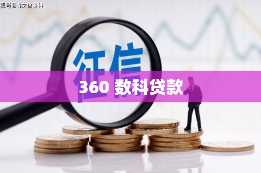 固始360 数科贷款