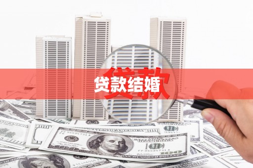 固始贷款结婚