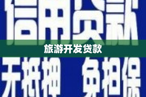 固始旅游开发贷款