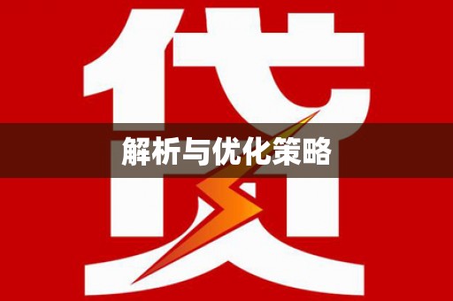 固始解析与优化策略
