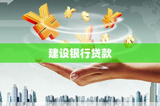 固始建设银行贷款