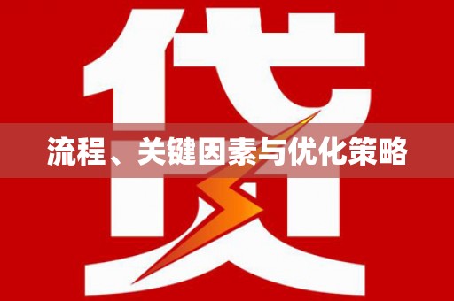 固始流程、关键因素与优化策略
