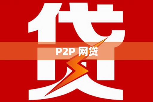 固始P2P 网贷