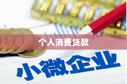 固始个人消费贷款