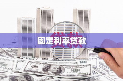固始固定利率贷款