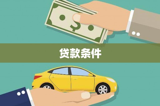 固始贷款条件