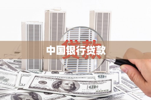固始中国银行贷款
