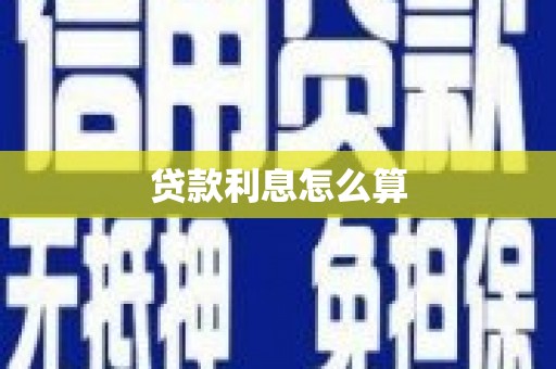 固始贷款利息怎么算