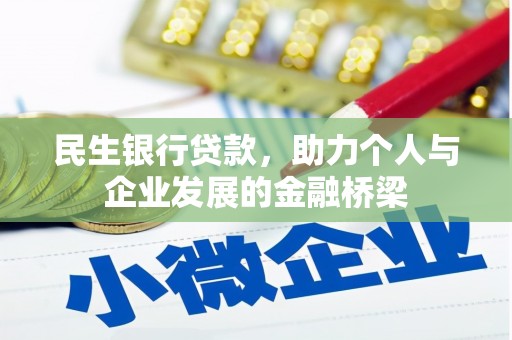 固始民生银行贷款，助力个人与企业发展的金融桥梁