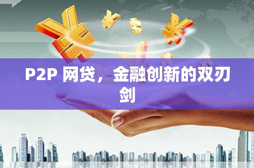 固始P2P 网贷，金融创新的双刃剑