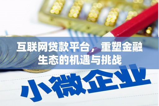固始互联网贷款平台，重塑金融生态的机遇与挑战
