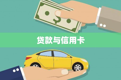固始贷款与信用卡