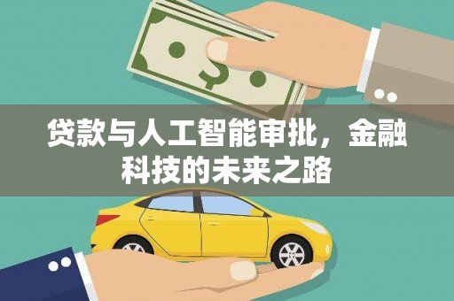 固始贷款与人工智能审批，金融科技的未来之路