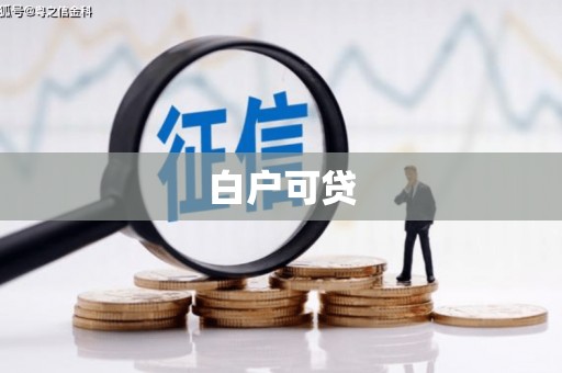 固始白户可贷