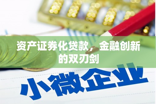 固始资产证券化贷款，金融创新的双刃剑
