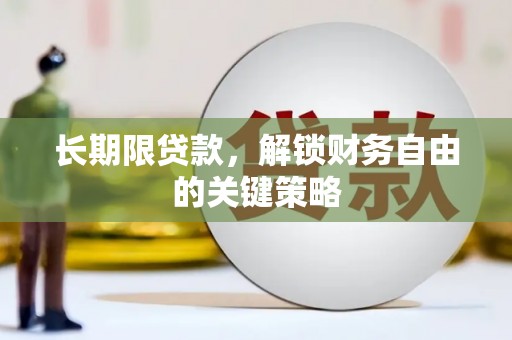 固始长期限贷款，解锁财务自由的关键策略