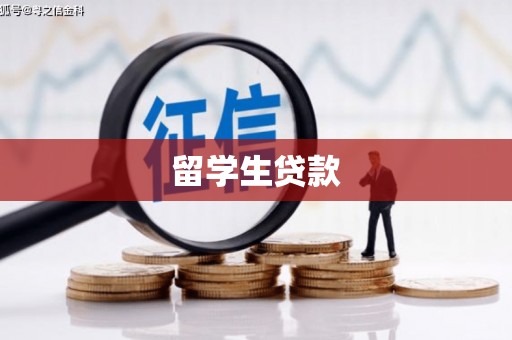 固始留学生贷款