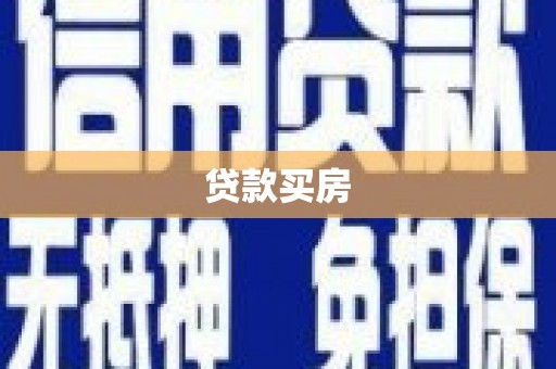 固始贷款买房
